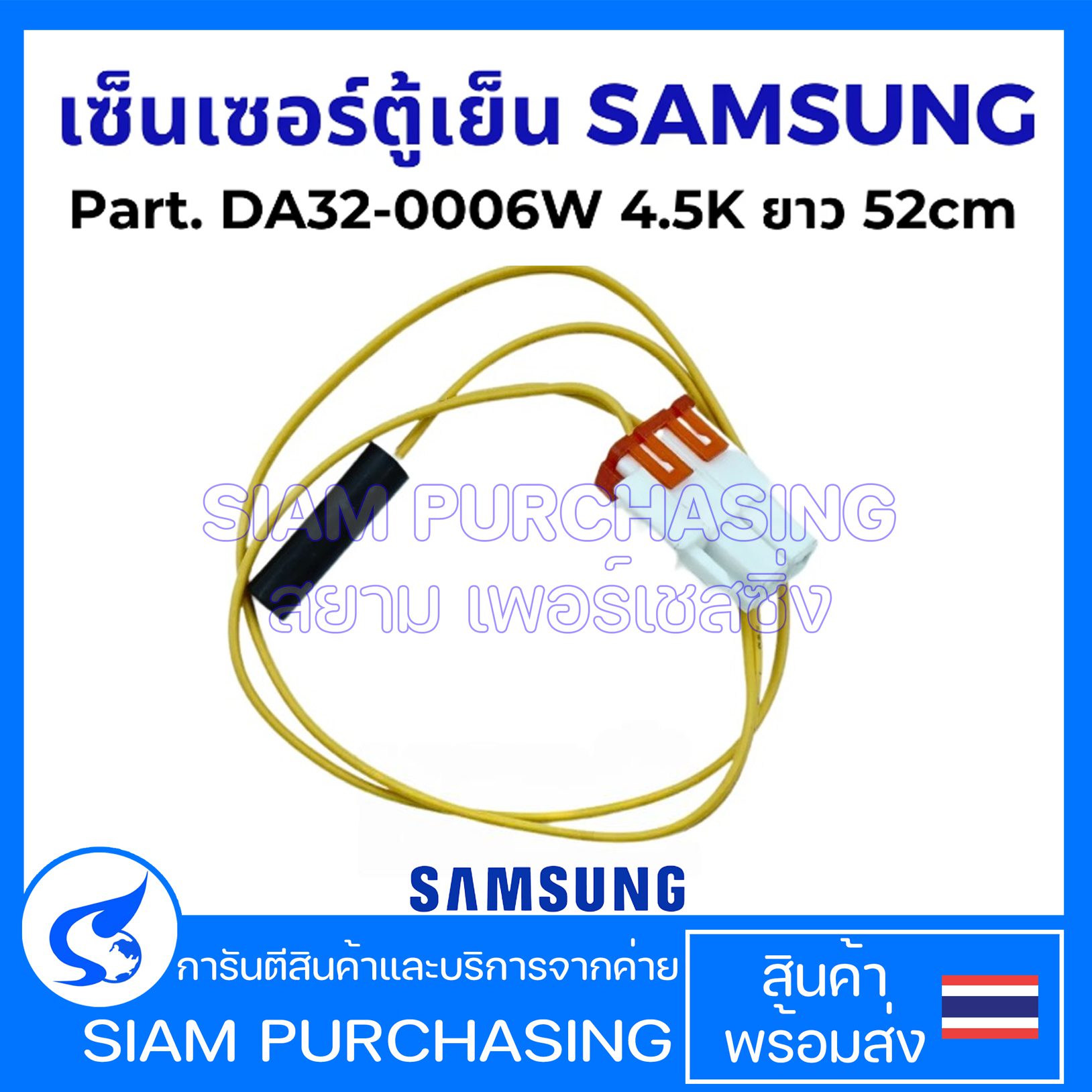 เซ็นเซอร์ตู้เย็น SAMSUNG ซัมซุง Part. DA32-0006W 4.5K ยาว 52cm เซ็นเซอร์อุณหภูมิละลายน้ําแข็งตู้เย็น อะไหล่ตู้เย็น