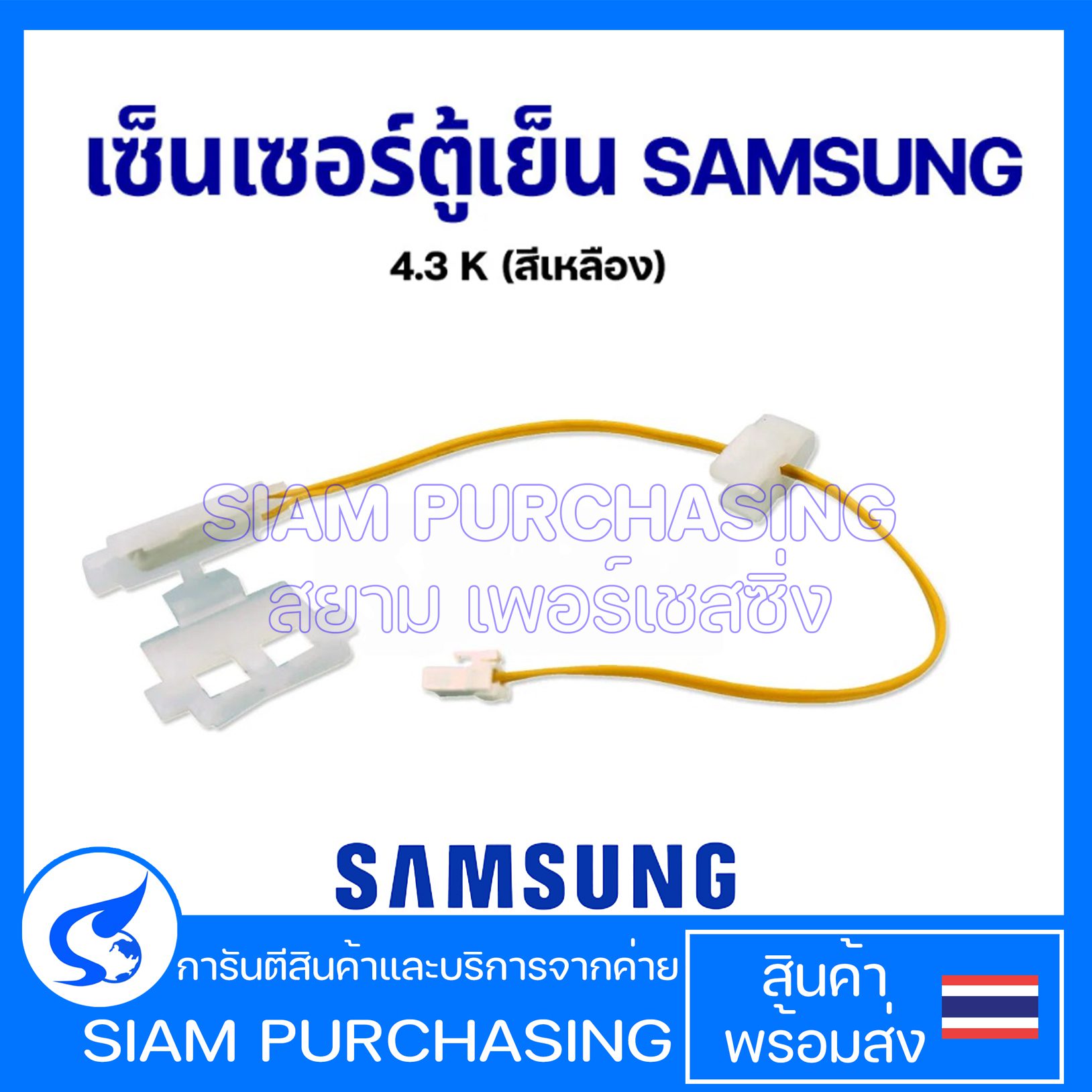 เซนเซอร์ตู้เย็น เซนเซอร์ละลายน้ำแข็งตู้เย็น SAMSUNG ซัมซุง 4.3K SENSOR DEFROST D-SENSOR (สีเหลือง) (แท้) อะไหล่ตู้เย็น