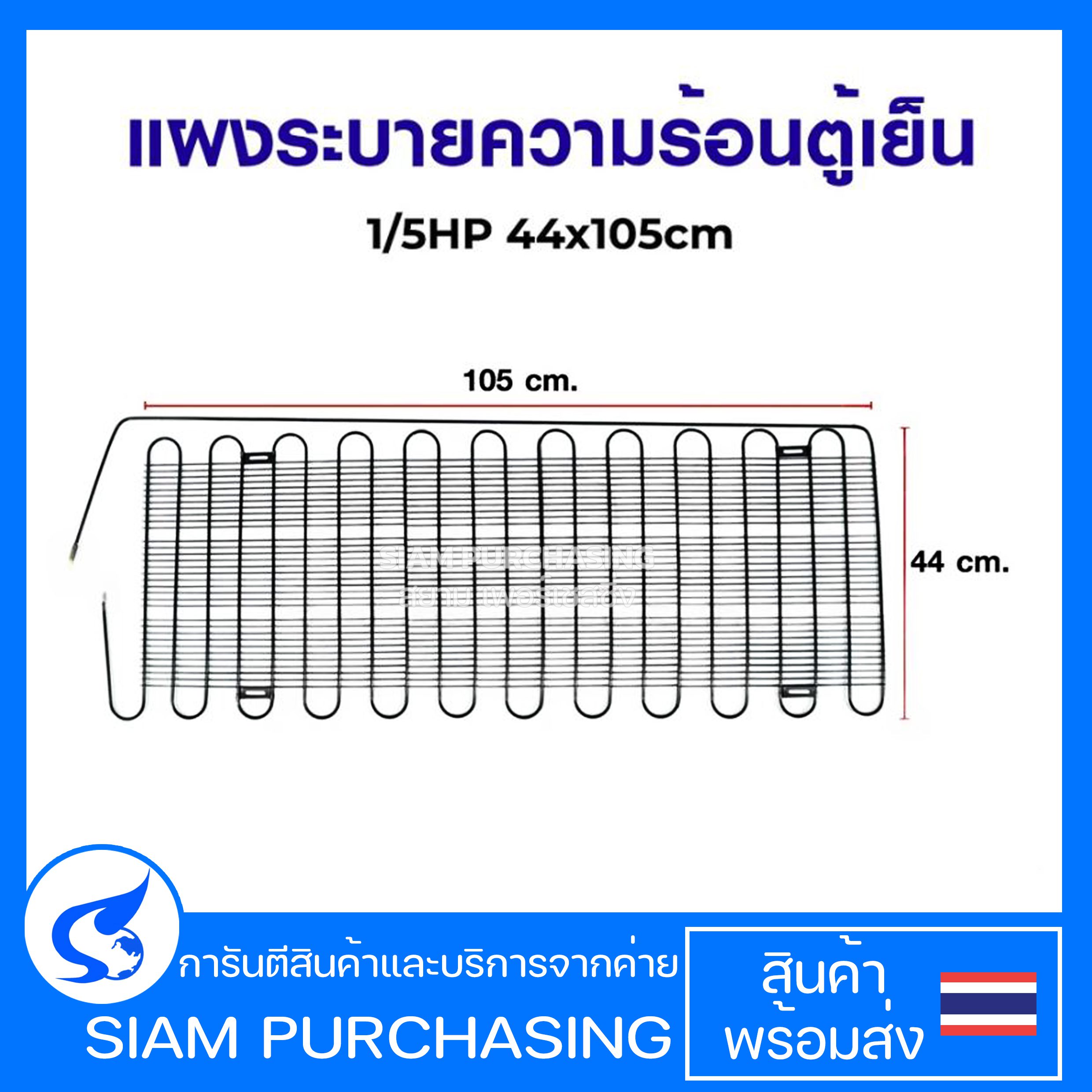 แผงระบายความร้อน ตู้เย็น 1/5HP 44x105cm อะไหล่ตู้เย็น
