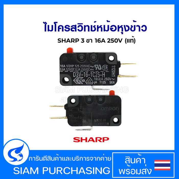 ไมโครสวิทช์ 3ขา 16A หม้อหุงข้าวชาร์ป (แท้) Z1K420 อะไหล่หม้อหุงข้าว