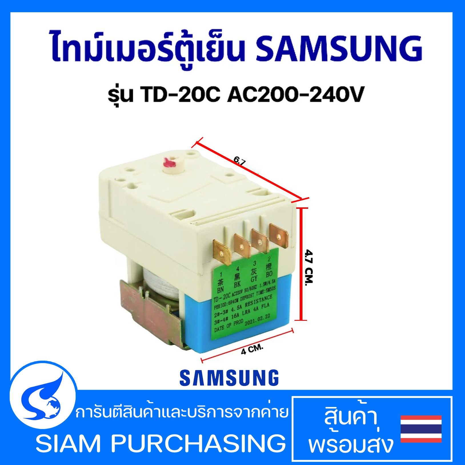 ไทม์เมอร์ตู้เย็น SAMSUNG ซัมซุง รุ่น TD-20C AC200-240V อะไหล่ตู้เย็น