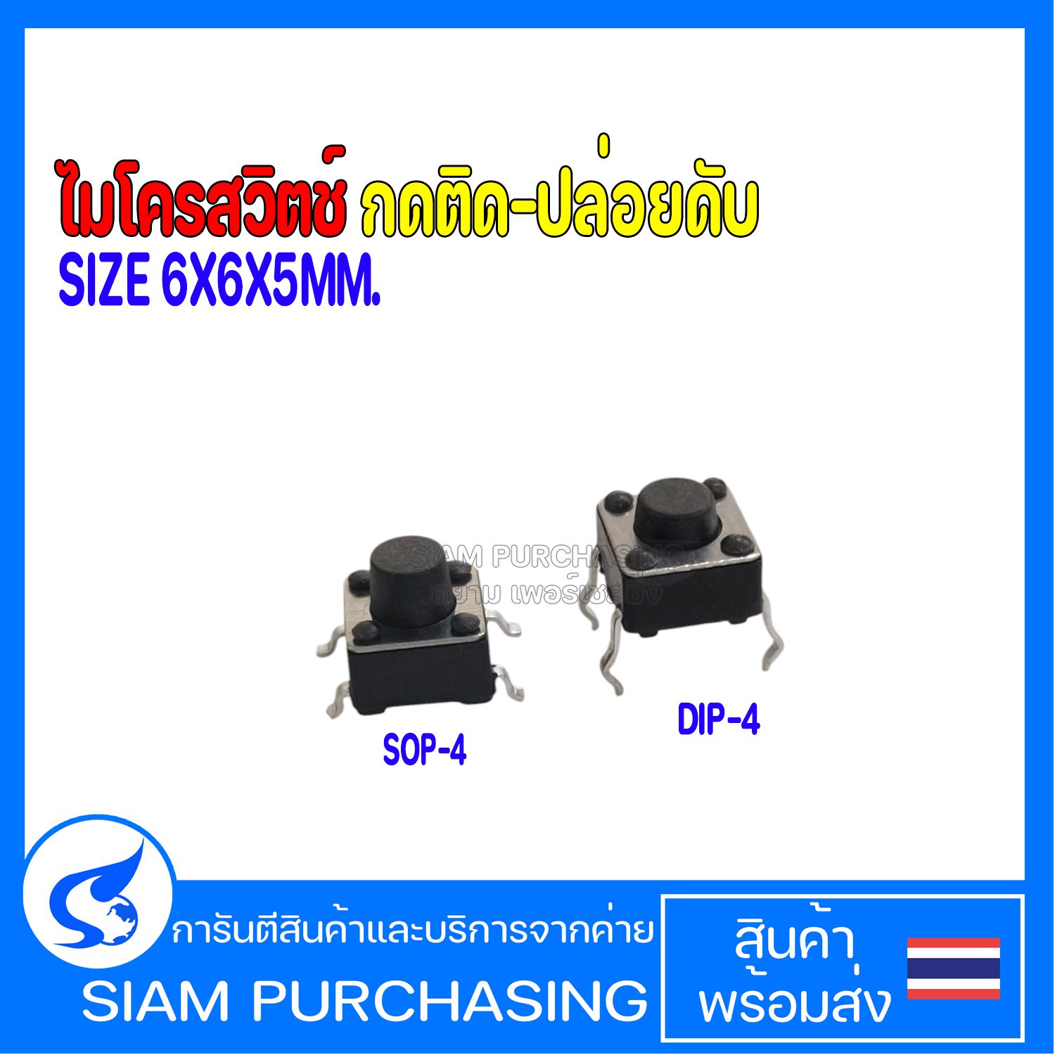 ไมโครสวิตช์ กดติด-ปล่อยดับ DIP- 4ขา SIZE 6X6X5MM. / SMD- 4ขา SIZE 6X6X6MM. Push Button Switch 4Pin (สินค้าในไทย ส่งเร็วทันใจ)