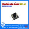 ไมโครสวิตช์ กดติด-ปล่อยดับ DIP- 4ขา SIZE 6X6X5MM. / SMD- 4ขา SIZE 6X6X6MM. Push Button Switch 4Pin (สินค้าในไทย ส่งเร็วทันใจ) - Image 3