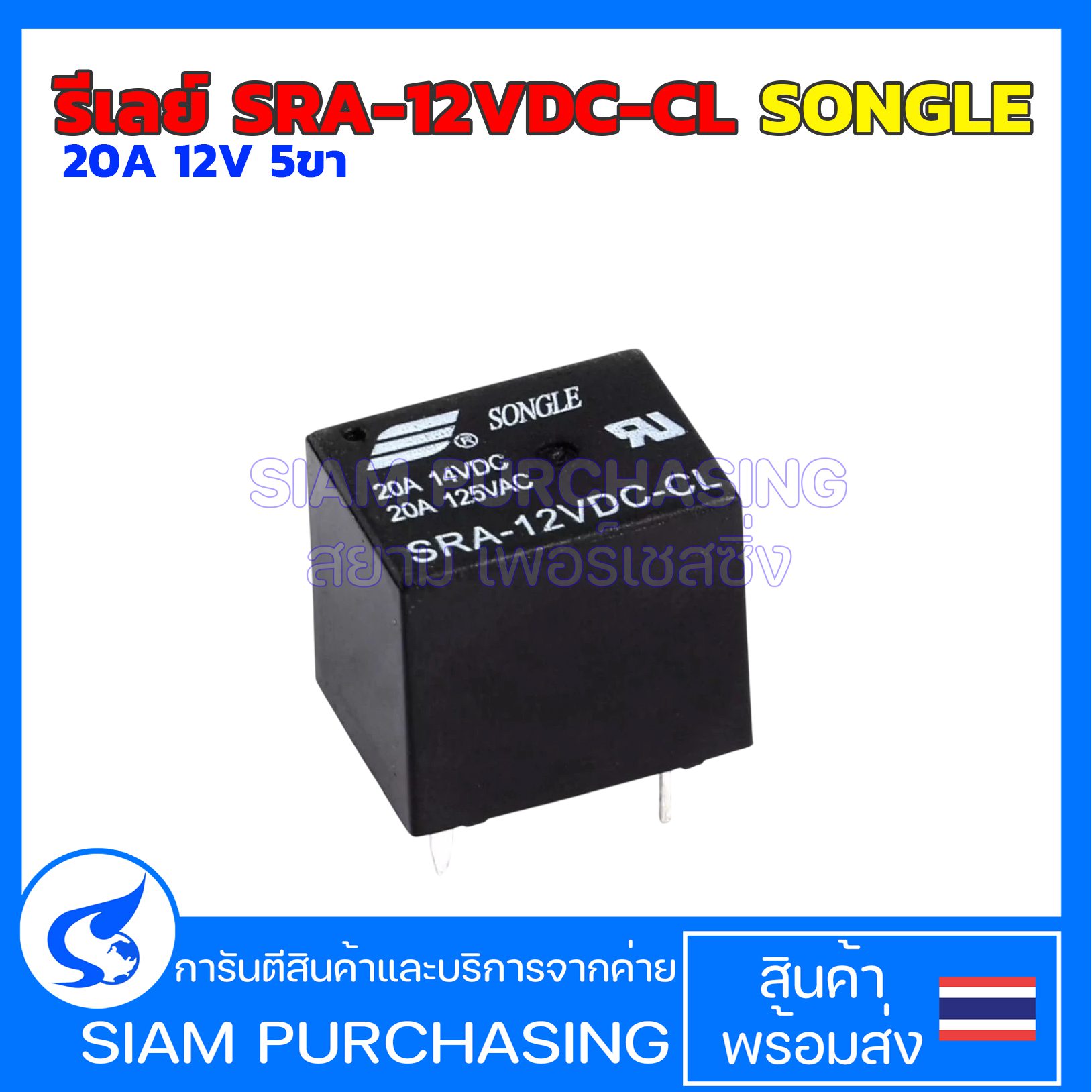 รีเลย์ SRA-12VDC-CL SONGLE 20A 12V 5ขา รีเลย์5ขา Relay   (สินค้าในไทย ส่งเร็วทันใจ)