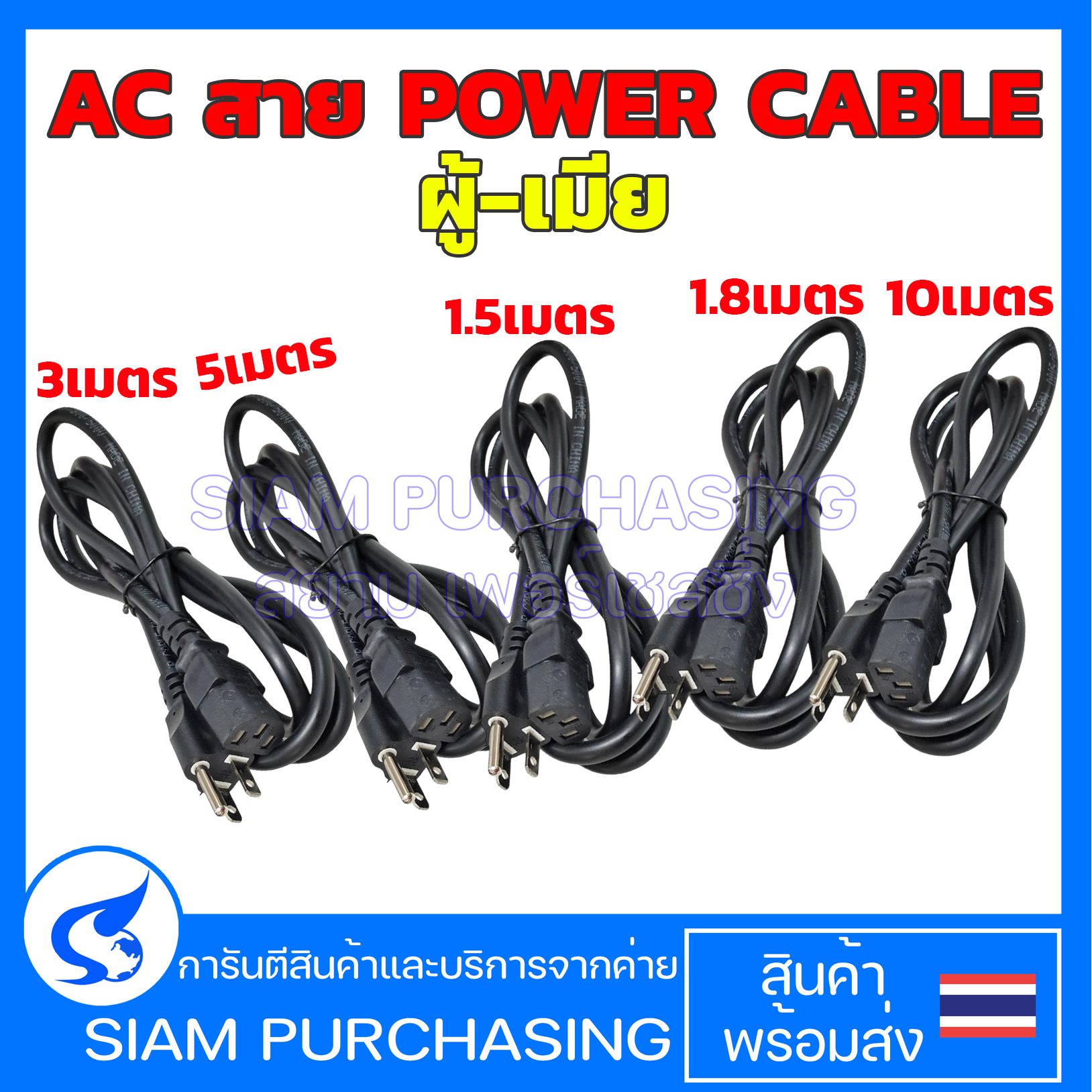 สายไฟเอซี สายAC  POWER CABLE  ผู้-เมีย  สายใหญ่ ขนาด 3X1 MM. ยาว 1.5 /1.8 / 3/ 5 / 10 เมตร  (สินค้าในไทย ส่งเร็วทันใจ)