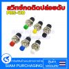 สวิทช์กดติดปล่อยดับ PBS-110 ขนาด 7 มม. PBS-110 ขนาด 7 มม. Reset Switch  Push Button Switch กดติดปล่อยดับ สวิทช์  (สินค้าในไทย ส่งเร็วทันใจ)