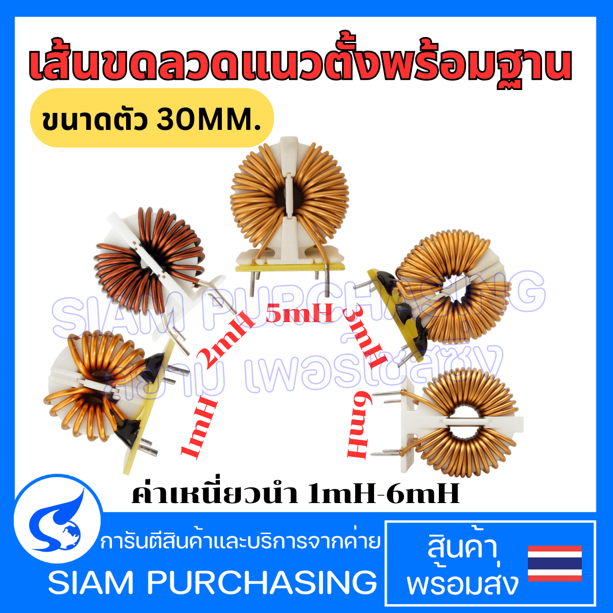 ขดลวดเหนี่ยวนำเสถียรที่ 1mH/2mH/5mH/6mH/6mH ขนาดตัว30 mm. เส้นลวด 1.1mm./1.2mm./1.5 mm./ แนวตั้งพร้อมฐาน Toroid Core Inductor  (สินค้าในไทย ส่งเร็วทันใจ)