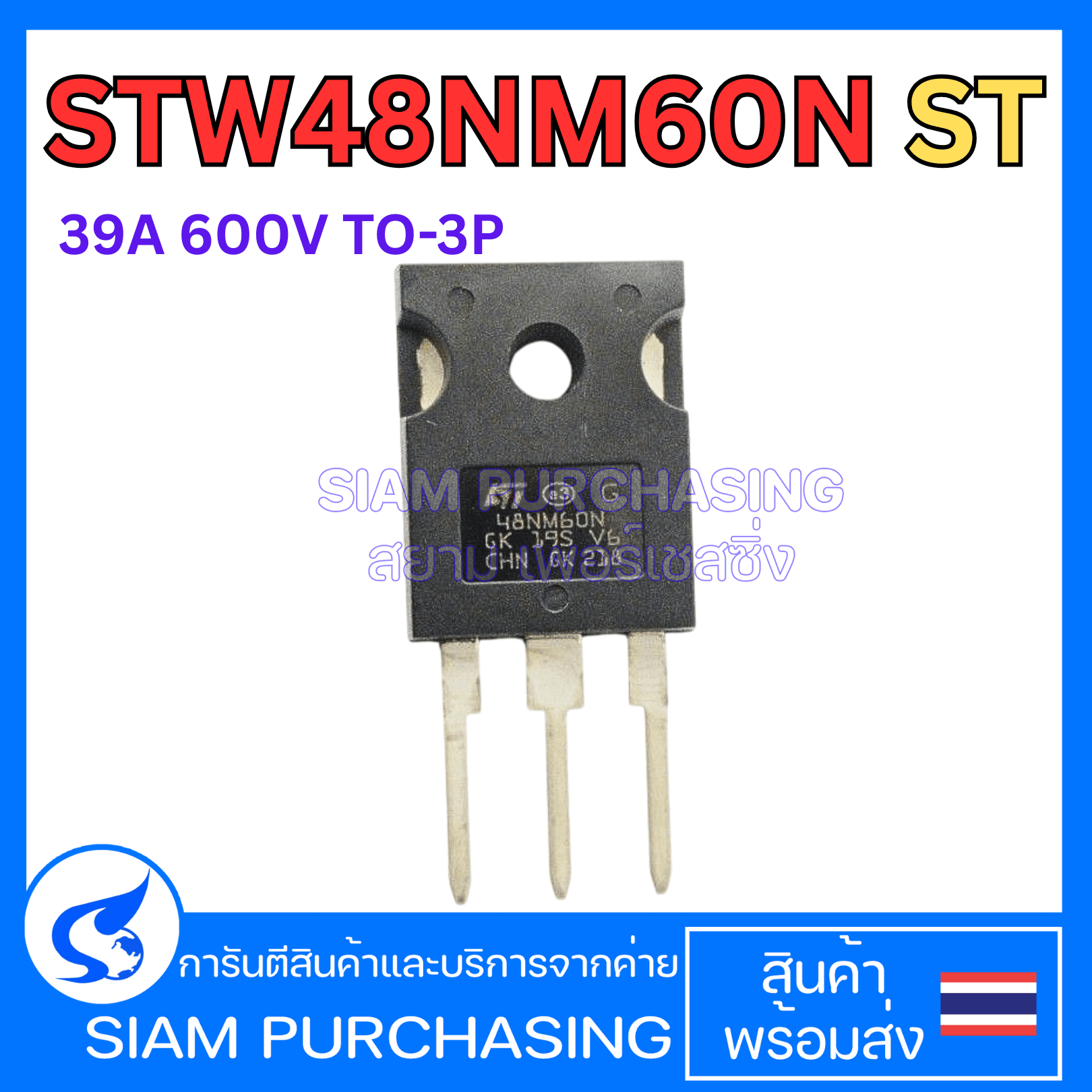 STW48NM60N ST 39A 600V TO-3P MOSFET มอสเฟต ทรานซิสเตอร์  (สินค้าในไทย ส่งเร็วทันใจ)