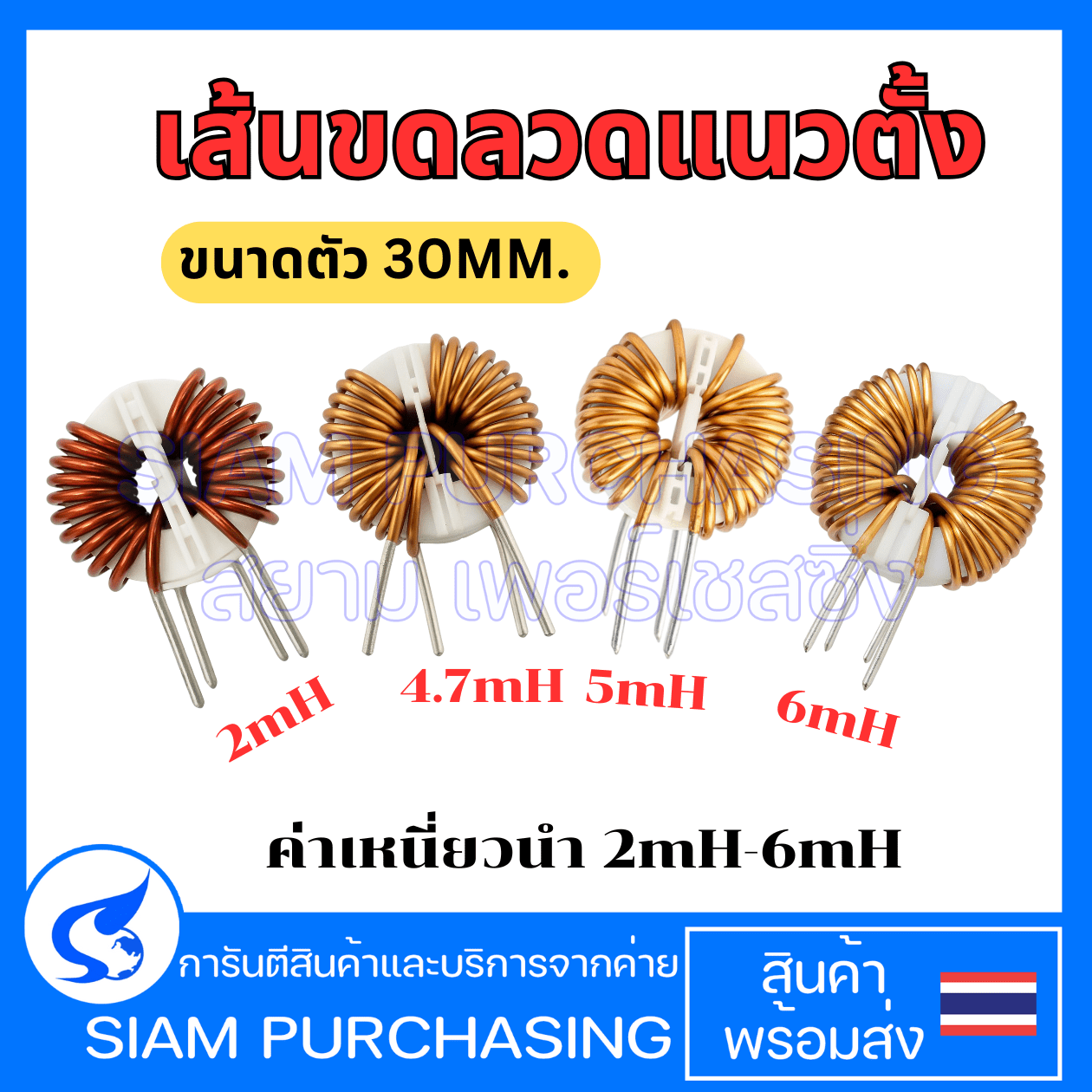 ขดลวดเหนี่ยวนำเสถียรที่ 2mH/4.7mH/5mH/6mH ขนาดตัว30 mm. เส้นลวด 1.2mm./1.4 mm./1.5 mm. แนวตั้ง Toroid Core Inductor  (สินค้าในไทย ส่งเร็วทันใจ)