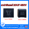 คาปาซิเตอร์  HFC-MPS 20UF 450V SHIZUKI ระยะขาห่าง 28 MM. / SH-SPW 20UF 450V ระยะขาห่าง 35 MM. บอร์ดแอร์  (สินค้าในไทย ส่งเร็วทันใจ)