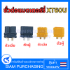 ขั้วต่อแบตเตอร์รี่ XT60U-M / XT60U-F ตัวผู้-เมีย ปลั๊กต่อไฟ , ขั้วต่อไฟ สำหรับงานแบตเตอรี่ หรือ DIY (สินค้าในไทย ส่งเร็วทันใจ)