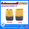ขั้วต่อแบตเตอร์รี่ XT60H-M/XT60H-F ตัวผู้-เมีย พร้อมปลอก สีเหลือง-ดำ ขั้วต่อไฟ ปลั๊กต่อไฟ สำหรับงานแบตเตอรี่ หรือ DIY (สินค้าในไทย ส่งเร็วทันใจ)