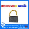 CBB61-P2 5UF 450V BM ชนิดสาย มีที่ยึด