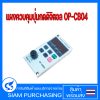 แผงควบคุมปุ่มกดดิจิตอล OP-CB04