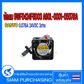 พัดลม 9WF0424F6D03 A90L-0001-0507#A SANYO 0.076A 24VDC 3สาย