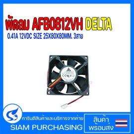 AFB0812VH DELTA 0.41A 12VDC SIZE 25X80X80MM. 3สาย พัดลม