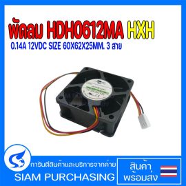 พัดลม HDH0612MA HXH 0.14A 12VDC SIZE 60X62X25MM. 3 สาย