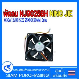พัดลม NJ9025BH NING JIE 0.30A 12VDC SIZE 25X90X90MM. 3สาย