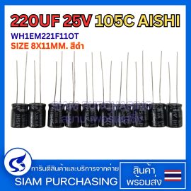(จำนวน 10 ชิ้น) 220UF 25V 105C AISHI SIZE 8X11MM. WH1EM221F11OT   สีดำ คาปาซิเตอร์  Capacitor  (สินค้าในไทย ส่งเร็วทันใจ)