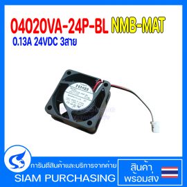 พัดลม 04020VA-24P-BL NMB-MAT 0.13A 24VDC 3สาย