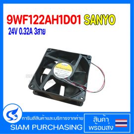 พัดลมระบายความร้อน 9WF122AH1D01 SANYO 24V 0.32A 3สาย