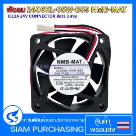 พัดลม 2406KL-05W-B59 NMB-MAT 0.13A 24V CONNECTOR สีขาว 3 สาย