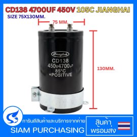 CD138 คาปาซิเตอร์ 4700uF 450V 105°C JIANGHAI ขนาด 75×130mm