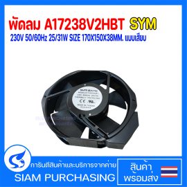 พัดลม A17238V2HBT SYM 230V 50/60Hz 25/31W SIZE 170X150X38MM. แบบเสียบ