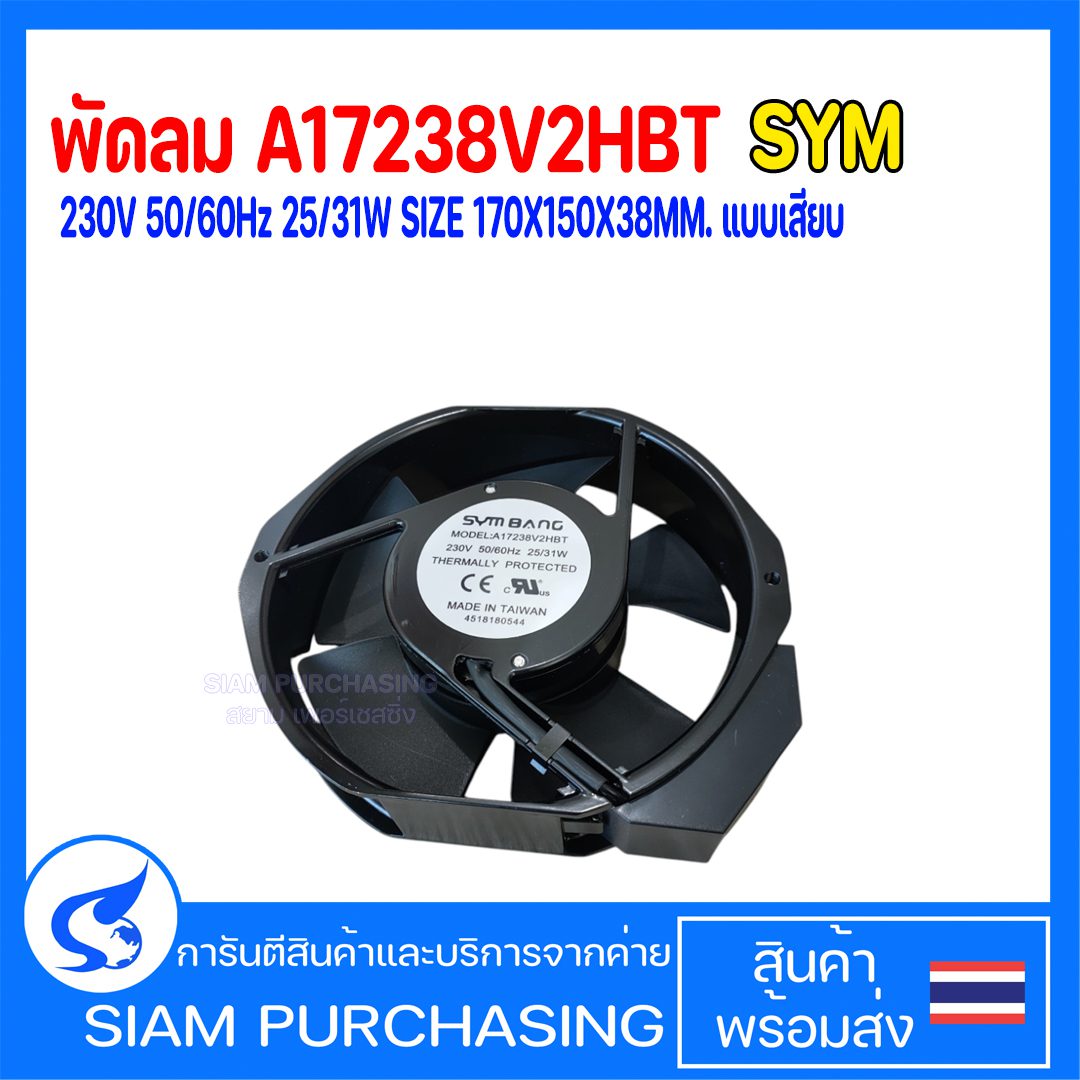 พัดลม A17238V2HBT SYM 230V 50/60Hz 25/31W SIZE 170X150X38MM. แบบเสียบ
