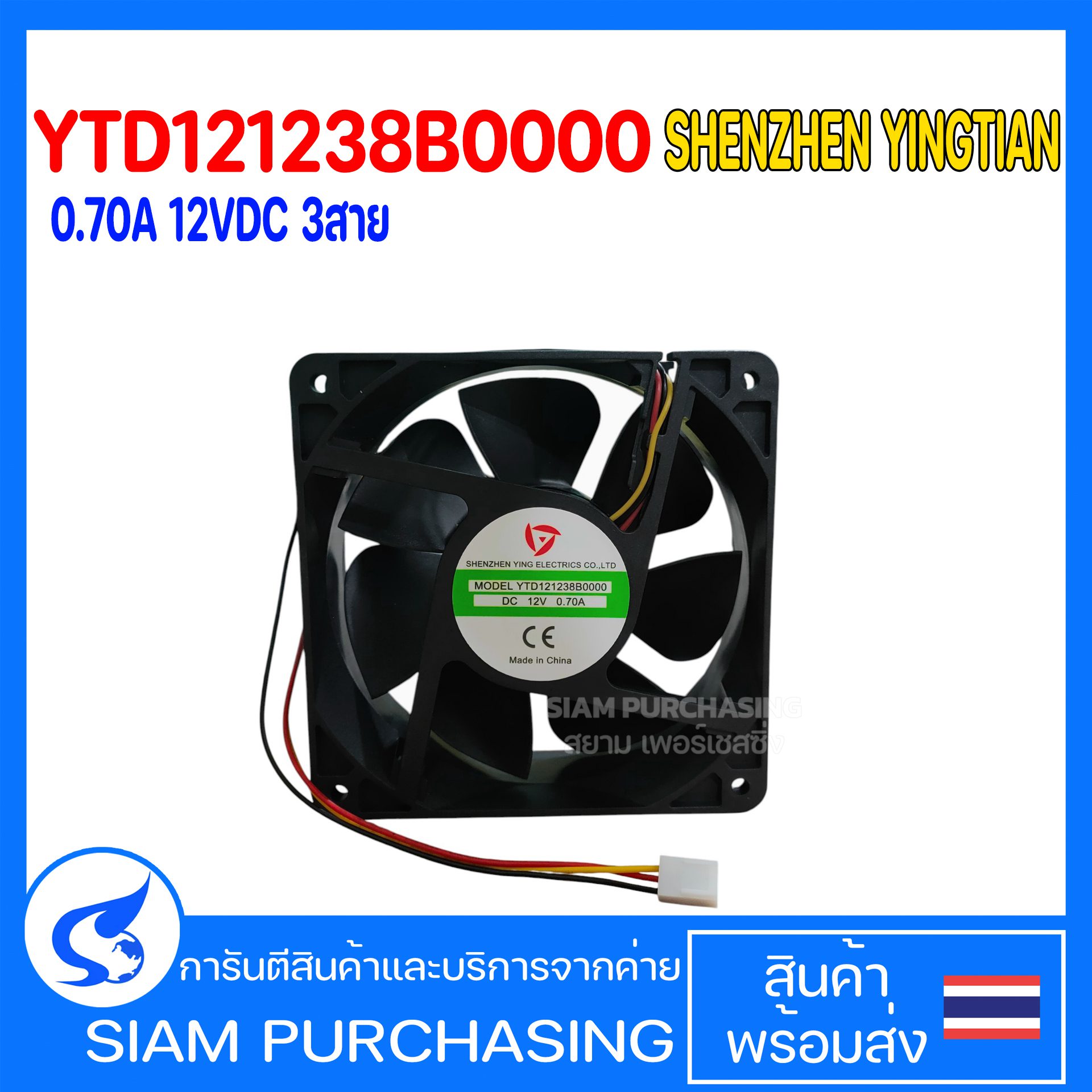 พัดลม YTD121238B0000 SHENZHEN YINGTIAN 0.70A 12VDC 3สาย